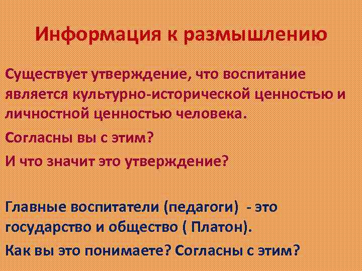 Информация к размышлению Существует утверждение, что воспитание является культурно-исторической ценностью и личностной ценностью человека.