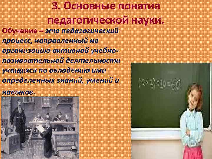 3. Основные понятия педагогической науки. Обучение – это педагогический процесс, направленный на организацию активной