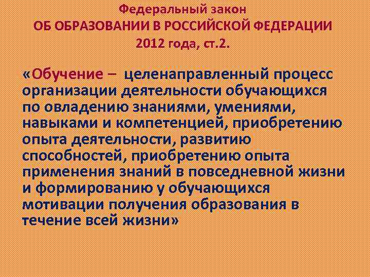 Федеральный закон ОБ ОБРАЗОВАНИИ В РОССИЙСКОЙ ФЕДЕРАЦИИ 2012 года, ст. 2. «Обучение – целенаправленный