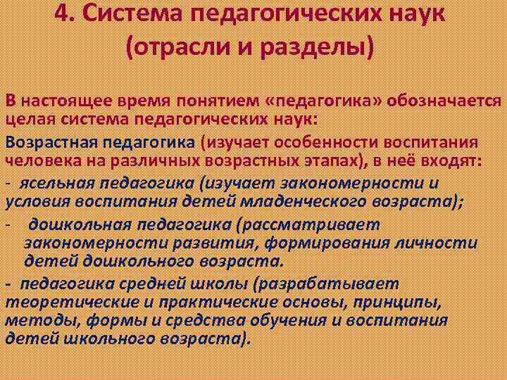 4. Система педагогических наук (отрасли и разделы) В настоящее время понятием «педагогика» обозначается целая