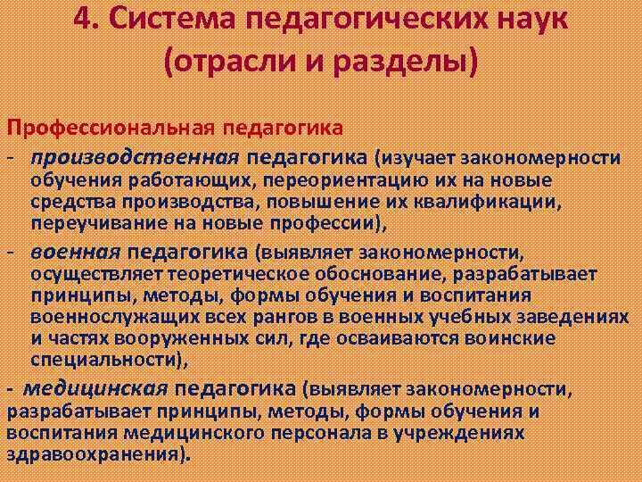 4. Система педагогических наук (отрасли и разделы) Профессиональная педагогика - производственная педагогика (изучает закономерности