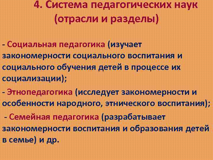  4. Система педагогических наук (отрасли и разделы) - Социальная педагогика (изучает закономерности социального