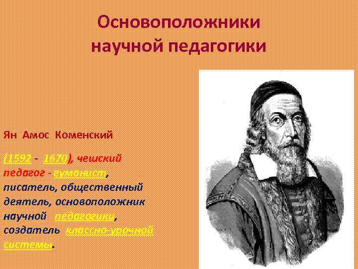 Педагогика автор. Основоположник научной педагогики. Основатели социальной педагогики. Основатель современной педагогики. Основатель педагогики как науки.