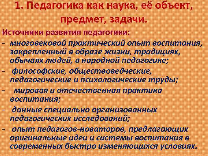 1. Педагогика как наука, её объект, предмет, задачи. Источники развития педагогики: - многовековой практический