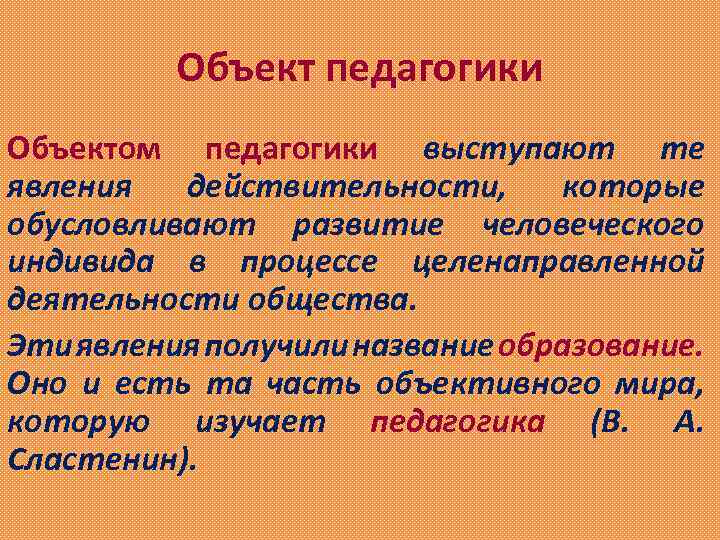 Объект педагогики Объектом педагогики выступают те явления действительности, которые обусловливают развитие человеческого индивида в