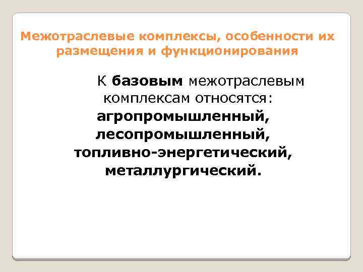 Межотраслевые комплексы, особенности их размещения и функционирования К базовым межотраслевым комплексам относятся: агропромышленный, лесопромышленный,