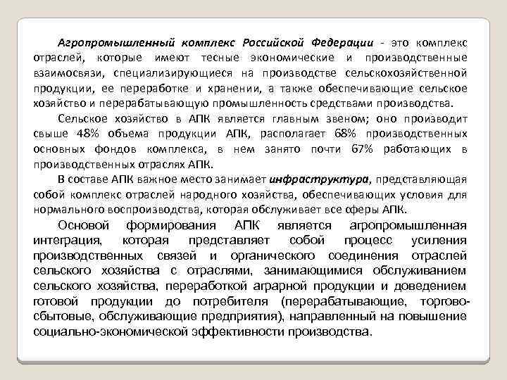 Агропромышленный комплекс Российской Федерации - это комплекс отраслей, которые имеют тесные экономические и производственные