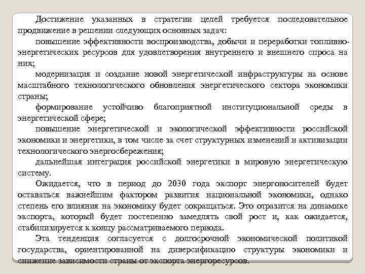 Достижение указанных в стратегии целей требуется последовательное продвижение в решении следующих основных задач: повышение