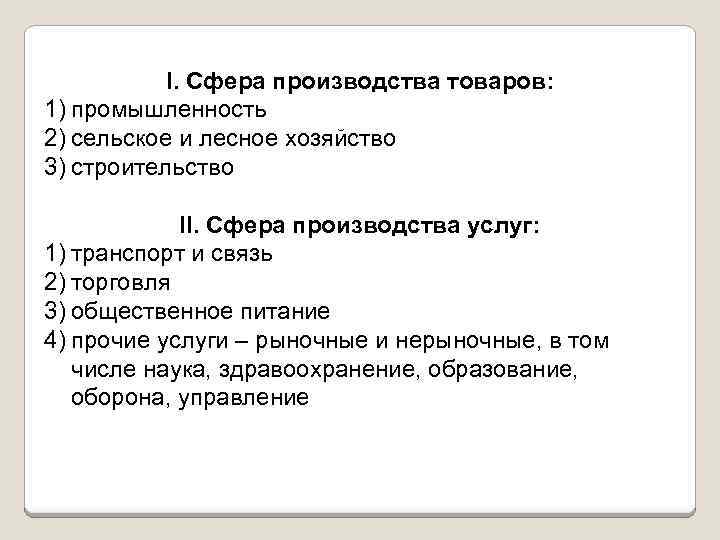 I. Сфера производства товаров: 1) промышленность 2) сельское и лесное хозяйство 3) строительство II.