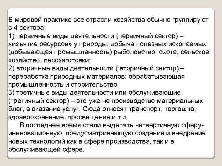 В мировой практике все отрасли хозяйства обычно группируют в 4 сектора: 1) первичные виды