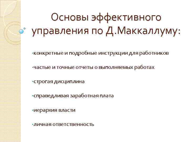 Основы эффективного управления по Д. Маккаллуму: • конкретные и подробные инструкции для работников •