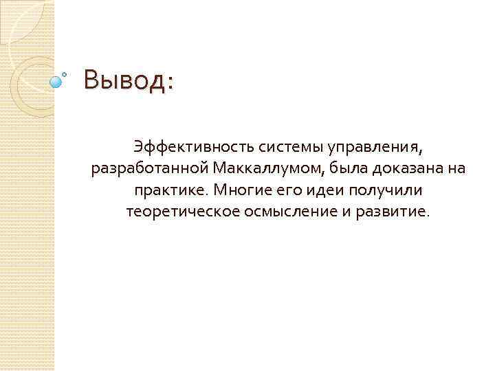 Вывод: Эффективность системы управления, разработанной Маккаллумом, была доказана на практике. Многие его идеи получили