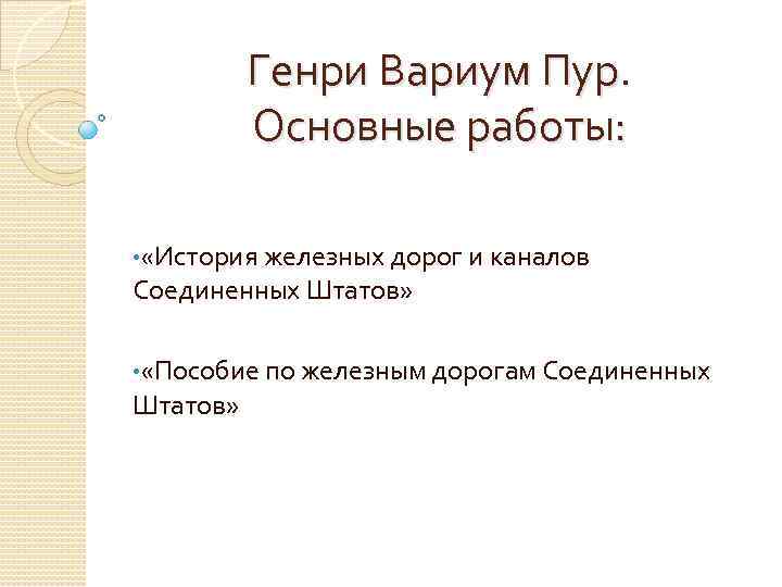 Генри Вариум Пур. Основные работы: • «История железных дорог и каналов Соединенных Штатов» •