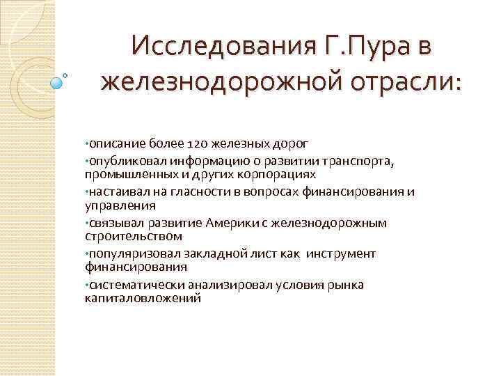 Исследования Г. Пура в железнодорожной отрасли: • описание более 120 железных дорог • опубликовал