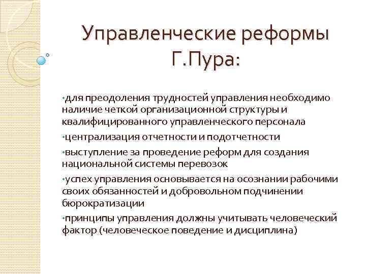 Управленческие реформы Г. Пура: • для преодоления трудностей управления необходимо наличие четкой организационной структуры