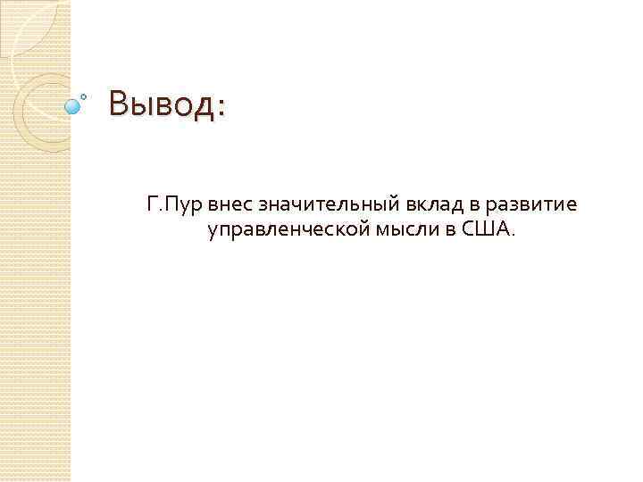 Вывод: Г. Пур внес значительный вклад в развитие управленческой мысли в США. 