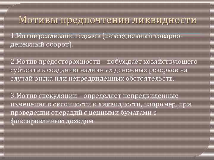 Мотивы предпочтения ликвидности 1. Мотив реализации сделок (повседневный товарноденежный оборот). 2. Мотив предосторожности –