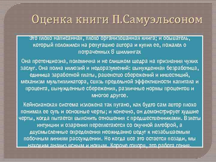 Оценка книги П. Самуэльсоном Это плохо написанная, плохо организованная книга; и обыватель, который положился