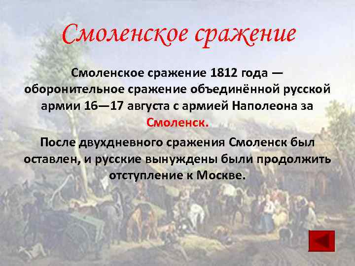 Итоги смоленского сражения 1941. Смоленское сражение 1812 итоги.