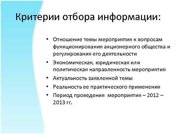 Критерии отбора информации: • Отношение темы мероприятия к вопросам функционирования акционерного общества и регулирования