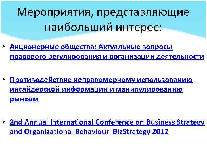 Мероприятия, представляющие наибольший интерес: • Акционерные общества: Актуальные вопросы правового регулирования и организации деятельности