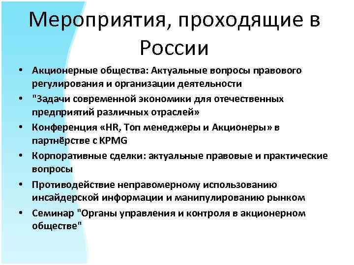 Мероприятия, проходящие в России • Акционерные общества: Актуальные вопросы правового регулирования и организации деятельности