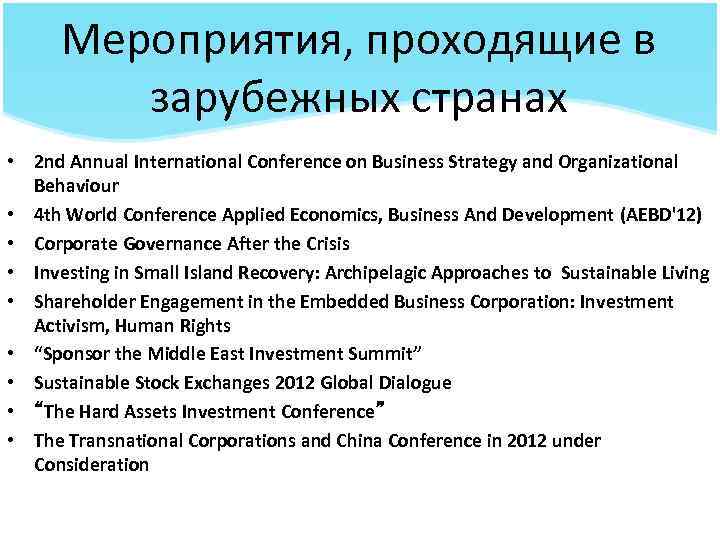 Мероприятия, проходящие в зарубежных странах • 2 nd Annual International Conference on Business Strategy