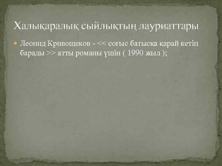 Халықаралық сыйлықтың лауриаттары Леонид Кривощеков - << соғыс батысқа қарай кетіп барады >> атты