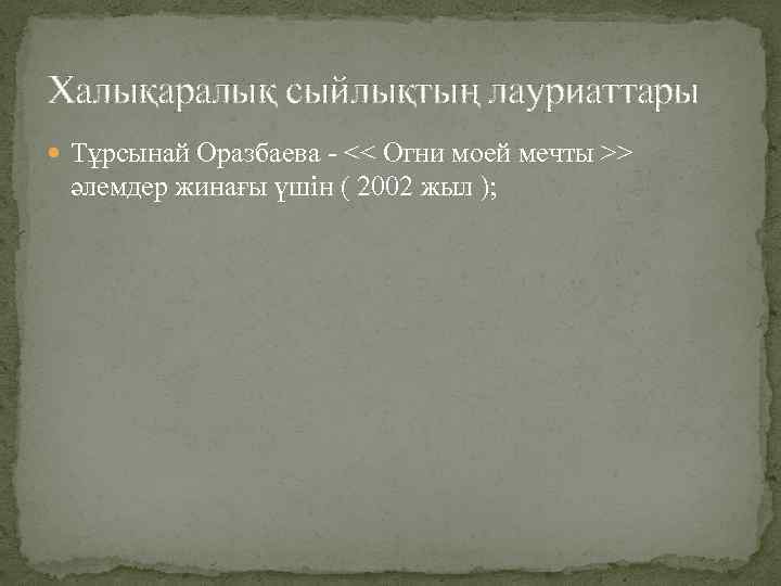 Халықаралық сыйлықтың лауриаттары Тұрсынай Оразбаева - << Огни моей мечты >> әлемдер жинағы үшін