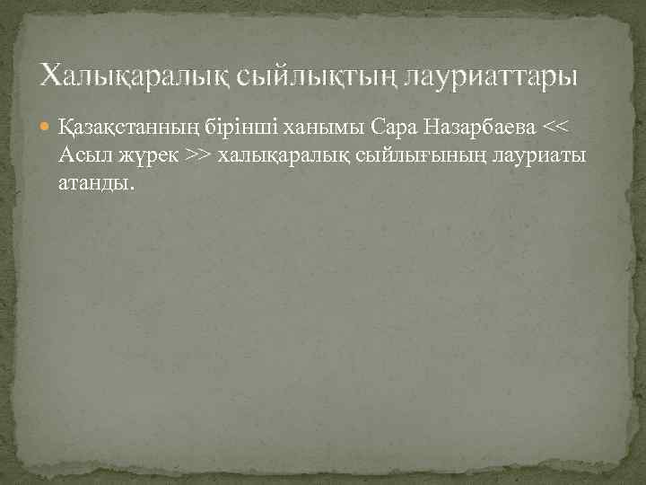 Халықаралық сыйлықтың лауриаттары Қазақстанның бірінші ханымы Сара Назарбаева << Асыл жүрек >> халықаралық сыйлығының