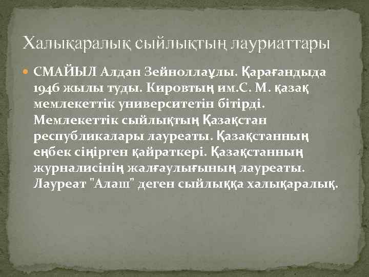 Халықаралық сыйлықтың лауриаттары СМАЙЫЛ Алдан Зейноллаұлы. Қарағандыда 1946 жылы туды. Кировтың им. С. М.