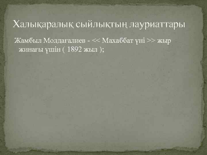 Халықаралық сыйлықтың лауриаттары Жамбыл Молдағалиев - << Махаббат үні >> жыр жинағы үшін (