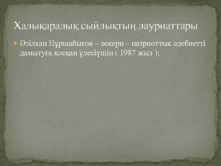 Халықаралық сыйлықтың лауриаттары Әзілхан Нұршайығов – әскери – патриоттық әдебиетті дамытуға қосқан үлесіүшін (