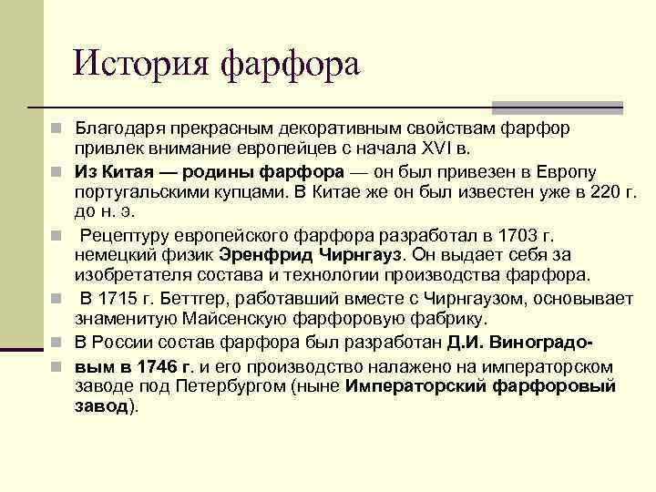 История фарфора n Благодаря прекрасным декоративным свойствам фарфор n n n привлек внимание европейцев