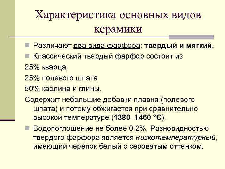 Характеристика основных видов керамики n Различают два вида фарфора: твердый и мягкий. n Классический