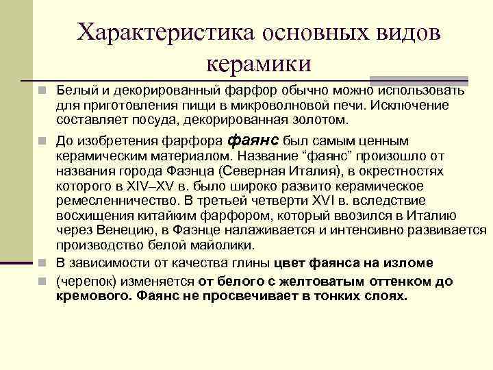Характеристика основных видов керамики n Белый и декорированный фарфор обычно можно использовать для приготовления