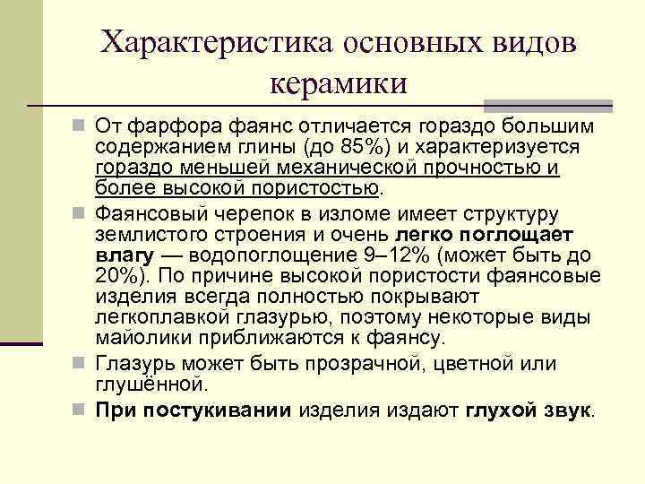 Характеристика основных видов керамики n От фарфора фаянс отличается гораздо большим содержанием глины (до