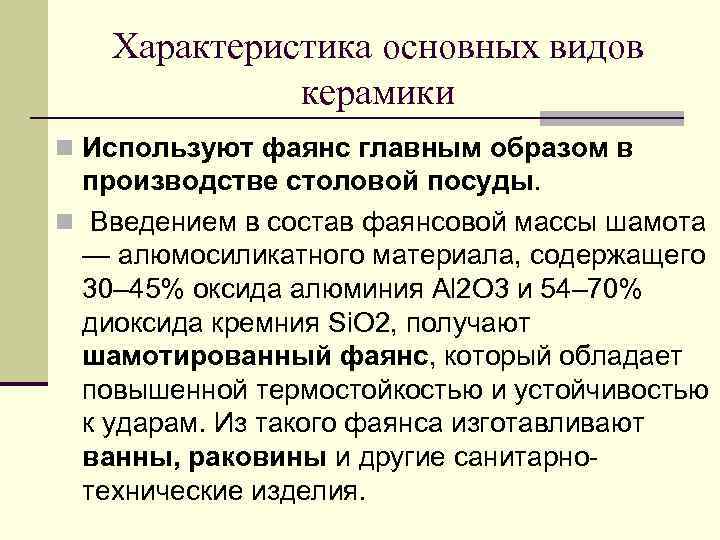 Характеристика основных видов керамики n Используют фаянс главным образом в производстве столовой посуды. n