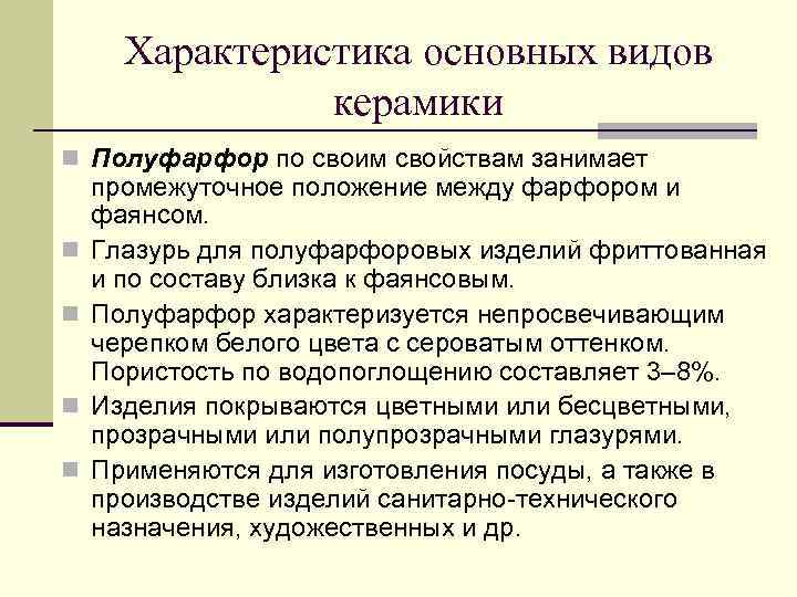 Характеристика основных видов керамики n Полуфарфор по своим свойствам занимает n n промежуточное положение