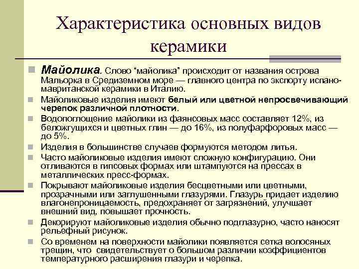 Характеристика основных видов керамики n Майолика. Слово “майолика” происходит от названия острова n n