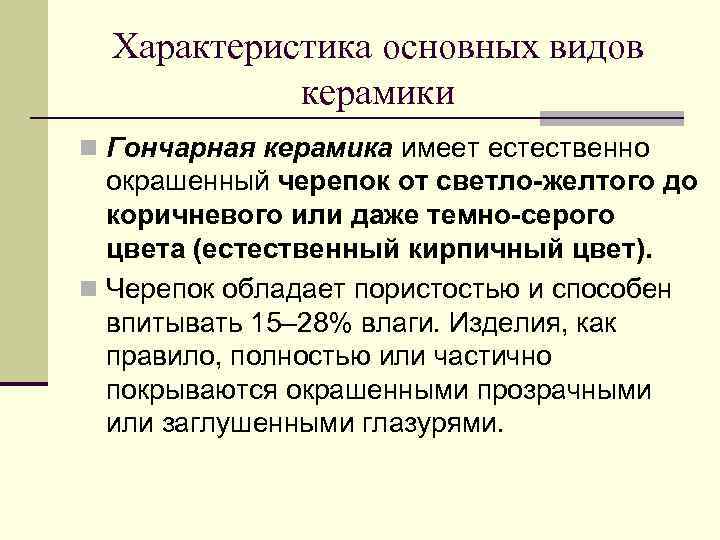 Характеристика основных видов керамики n Гончарная керамика имеет естественно окрашенный черепок от светло-желтого до