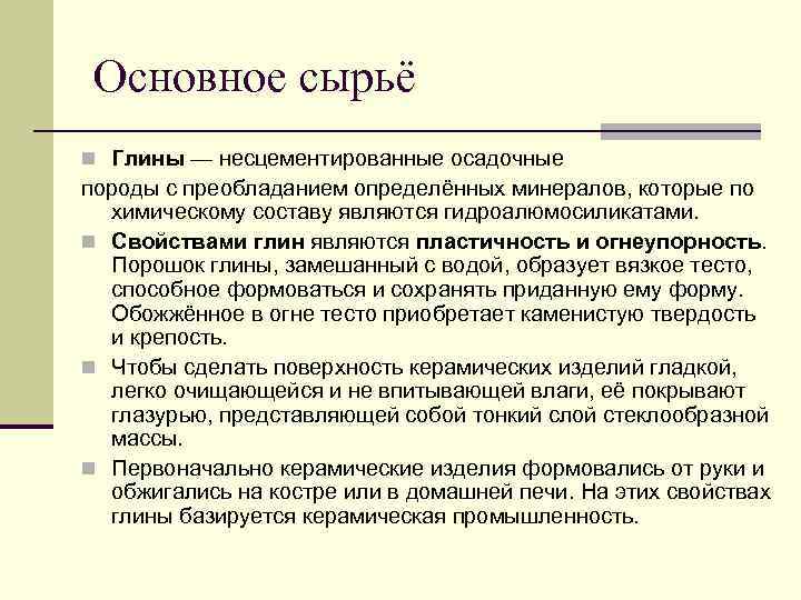 Основное сырьё n Глины — несцементированные осадочные породы с преобладанием определённых минералов, которые по