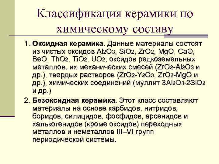 Классификация керамики по химическому составу 1. Оксидная керамика. Данные материалы состоят из чистых оксидов