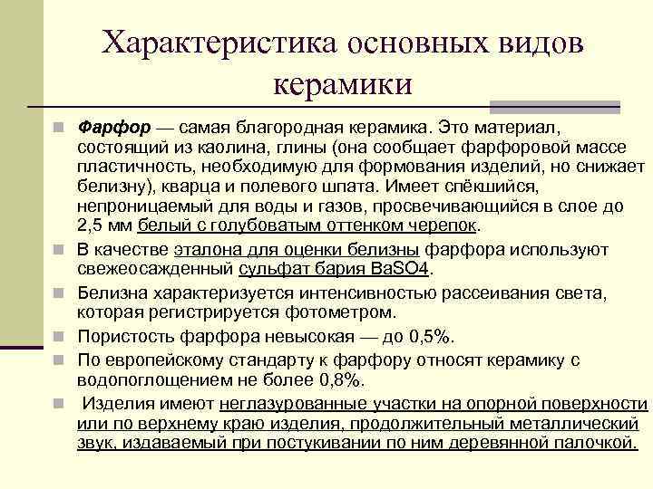 Характеристика основных видов керамики n Фарфор — самая благородная керамика. Это материал, n n