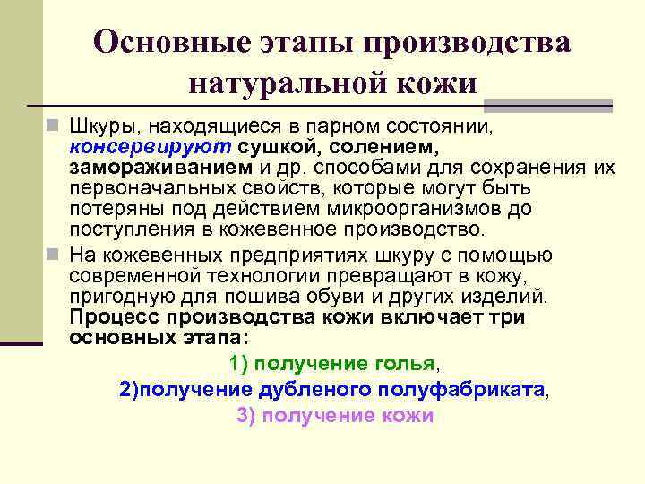 Заполните схему указав операции превращения шкуры в кожу подготовительные операции