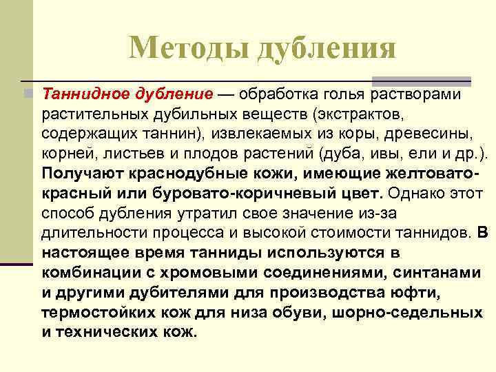 Методы дубления n Таннидное дубление — обработка голья растворами растительных дубильных веществ (экстрактов, содержащих