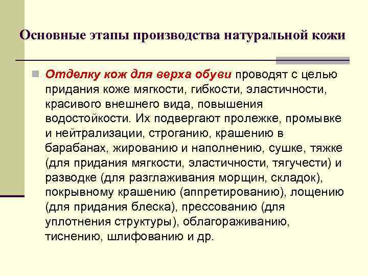 Основные этапы производства натуральной кожи n Отделку кож для верха обуви проводят с целью