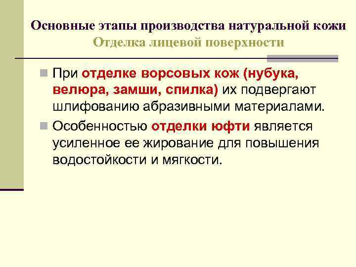 Основные этапы производства натуральной кожи Отделка лицевой поверхности n При отделке ворсовых кож (нубука,