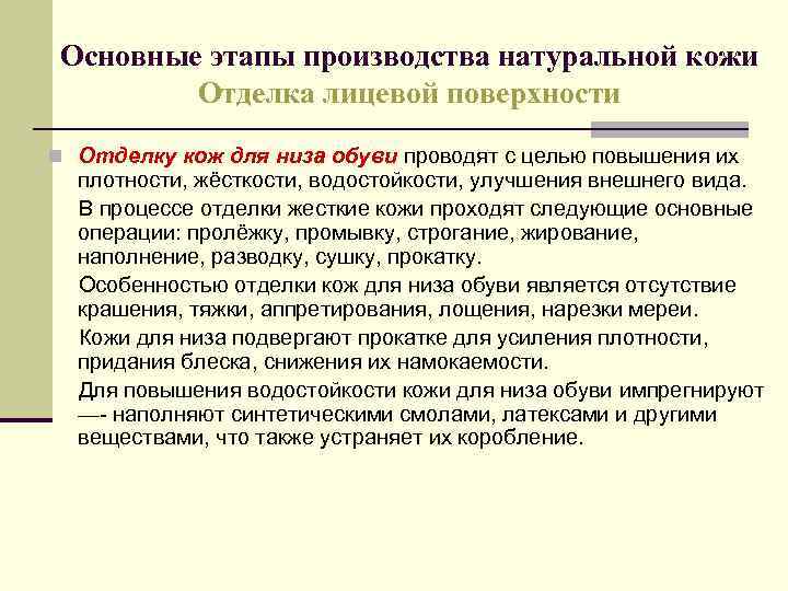 Основные этапы производства натуральной кожи Отделка лицевой поверхности n Отделку кож для низа обуви