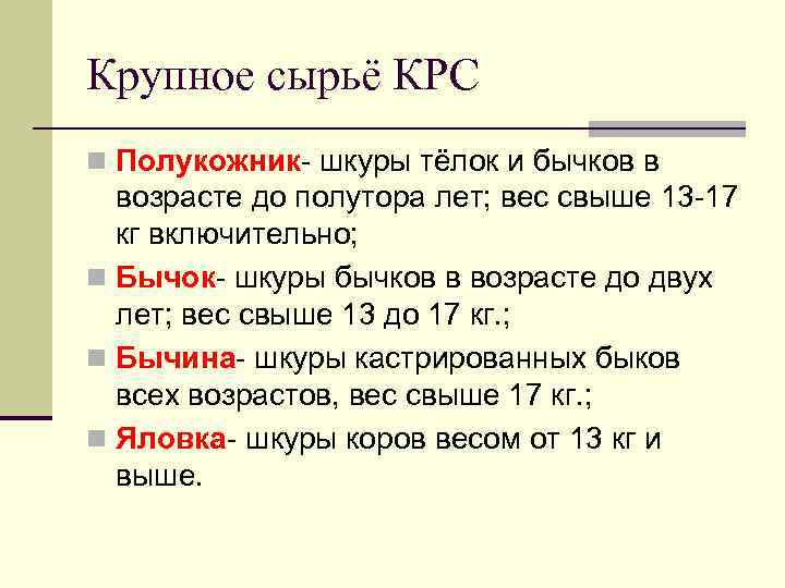 Крупное сырьё КРС n Полукожник шкуры тёлок и бычков в возрасте до полутора лет;